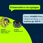 Новите смартфони HUAWEI Pura 90s идват в Yettel със слушалки FreeBuds Pro 5 и отстъпки до 450 евро с тарифен план