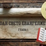 И светлината свети в тъмнината...