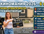 „Детска Киномания 2026“ подготвя големия екран за младите кинотворци