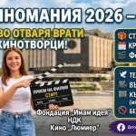 „Детска Киномания 2026“ подготвя големия екран за младите кинотворци