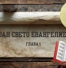И светлината свети в тъмнината...