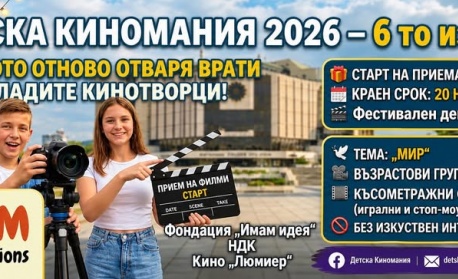 „Детска Киномания 2026“ подготвя големия екран за младите кинотворци