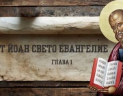 И светлината свети в тъмнината...
