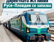 Директната жп връзка Русе–Пловдив се запазва