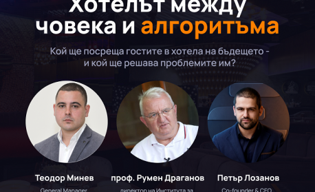Дискусия: „Хотелът между човека и алгоритъма“ с Румен Драганов, Теодор Минев и Петър Лозанов