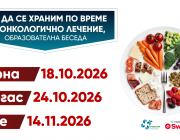 Кампанията „Как да се храним по време на онкологично лечение?“ продължава с нови срещи в страната