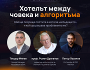 Дискусия: „Хотелът между човека и алгоритъма“ с Румен Драганов, Теодор Минев и Петър Лозанов