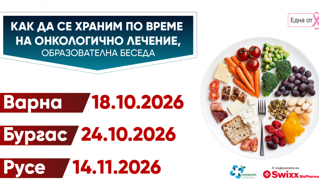 Кампанията „Как да се храним по време на онкологично лечение?“ продължава с нови срещи в страната