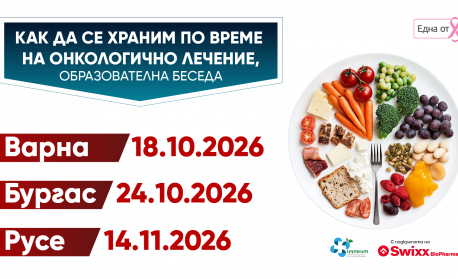 Кампанията „Как да се храним по време на онкологично лечение?“ продължава с нови срещи в страната