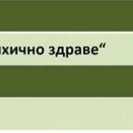 Нагласи към психичното здраве в България