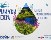 Непознатите Чаирски езера