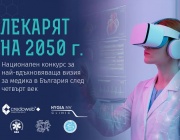 Пресконференция, на която ще бъдат обявени и наградени победителите в Националния конкурс за студенти и млади лекари ЛЕКАРЯТ НА 2050 г.