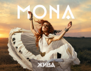 MONA представя дебютния си албум „Жива“