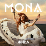 MONA представя дебютния си албум „Жива“