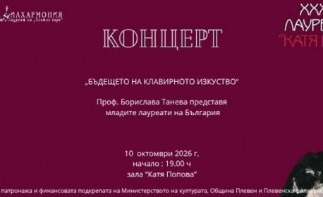 С концерта "Бъдещето на клавирното изкуство" в Плевен продължава фестивалът Лауреатски дни "Катя Попова"