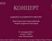 С концерта "Бъдещето на клавирното изкуство" в Плевен продължава фестивалът Лауреатски дни "Катя Попова"