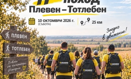 Повече от 440 участници се включиха в тазгодишното издание на пешеходния поход от Плевен до село Тотлебен
