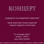 С концерта "Бъдещето на клавирното изкуство" в Плевен продължава фестивалът Лауреатски дни "Катя Попова"