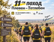 Повече от 440 участници се включиха в тазгодишното издание на пешеходния поход от Плевен до село Тотлебен
