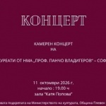 С концерт на лауреати от Националната музикална академия продължава фестивалът Лауреатски дни „Катя Попова“ в Плевен