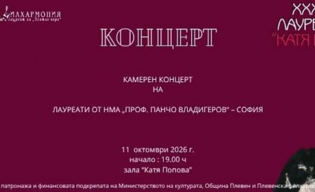 С концерт на лауреати от Националната музикална академия продължава фестивалът Лауреатски дни „Катя Попова“ в Плевен