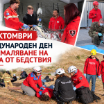 13 октомври – Международен ден за намаляване на риска от бедствия