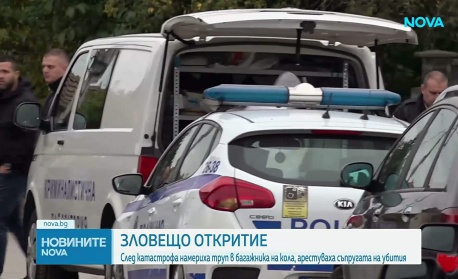 Откриха труп на мъж в багажник на кола, задържани са съпругата на жертвата и 14-годишният ѝ син