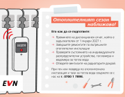 ЕVN Топлофикация с полезни съвети за клиенти преди отоплителен сезон 2026/27