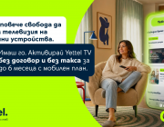 Yettel предлага до 6 месеца телевизия без допълнително заплащане с избрани мобилни планове
