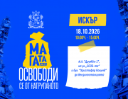 Над 16 тона отпадъци предадоха столичани на четвъртото есенно издание на „МаГаТа фест“