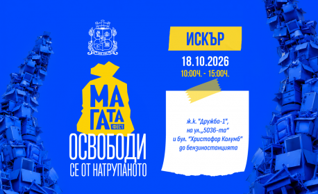 Над 16 тона отпадъци предадоха столичани на четвъртото есенно издание на „МаГаТа фест“