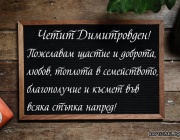 Нека Свети Димитър закриля всеки дом и семейство и ...
