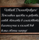 Нека Свети Димитър закриля всеки дом и семейство и ...
