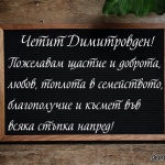 Нека Свети Димитър закриля всеки дом и семейство и ...