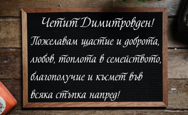 Нека Свети Димитър закриля всеки дом и семейство и ...