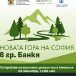 „Новата гора на София“ край Банкя: започва есенното залесяване с над 7000 фиданки