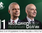 Костадинов и Волгин закриват предизборната си кампания в четвъртък