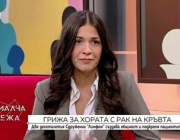 Грижа за хората с рак на кръвта и защо ранната диагностика е решаваща