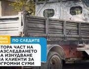 Хамалски услуги или рекет: Втора част на разследването за изнудване на клиенти за огромни суми
