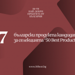 657 продукта кандидатстват за място сред 50 Best Products From Bulgaria