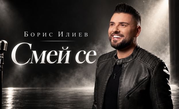 Борис Илиев превръща тъгата в усмивка с песента „Смей се“