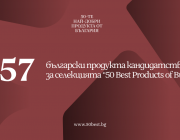 657 продукта кандидатстват за място сред 50 Best Products From Bulgaria