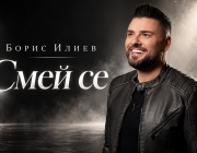 Борис Илиев превръща тъгата в усмивка с песента „Смей се“