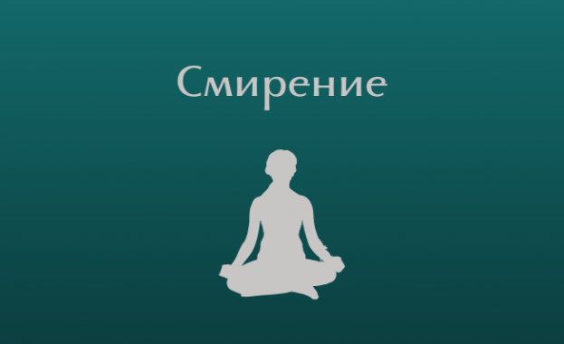 Смирението и кротостта са наистина духовни сили...