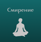 Смирението и кротостта са наистина духовни сили...