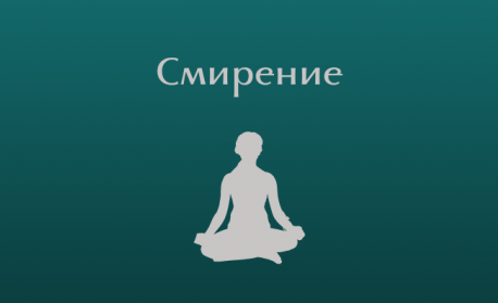 Смирението и кротостта са наистина духовни сили...
