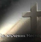 *Св. мчк Нестор. Преп. Димитрий Басарбовски