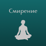Смирението и кротостта са наистина духовни сили...