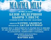 „MAMMA MIA!“ - финалът, който заслужава бис!