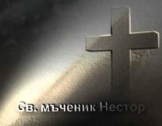 *Св. мчк Нестор. Преп. Димитрий Басарбовски